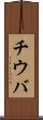 チウバ Scroll
