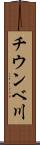 チウンベ川 Scroll