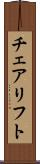 チェアリフト Scroll