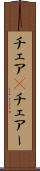 チェア(P) Scroll