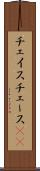 チェイス Scroll