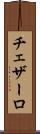 チェザーロ Scroll