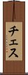 チェス Scroll
