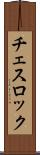チェスロック Scroll