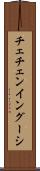 チェチェン・イングーシ Scroll