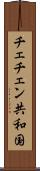 チェチェン共和国 Scroll