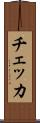 チェッカ Scroll