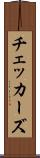チェッカーズ Scroll