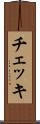 チェッキ Scroll