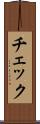 チェック Scroll