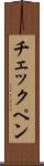 チェックペン Scroll