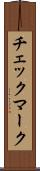 チェックマーク Scroll