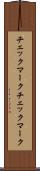 チェックマーク Scroll
