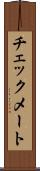 チェックメート Scroll
