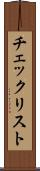 チェックリスト Scroll