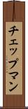 チェップマン Scroll
