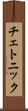 チェトニック Scroll