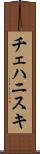 チェハニスキ Scroll