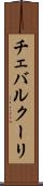 チェバルクーリ Scroll