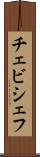 チェビシェフ Scroll