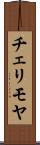 チェリモヤ Scroll