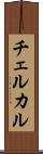 チェルカル Scroll