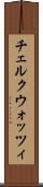 チェルクウォッツィ Scroll