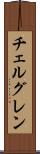 チェルグレン Scroll