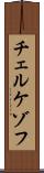 チェルケゾフ Scroll