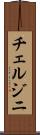 チェルジニ Scroll