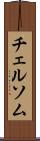 チェルソム Scroll