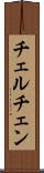 チェルチェン Scroll