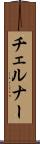 チェルナー Scroll