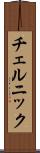 チェルニック Scroll