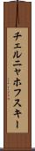 チェルニャホフスキー Scroll