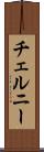 チェルニー Scroll