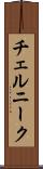 チェルニーク Scroll