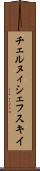 チェルヌィシェフスキイ Scroll