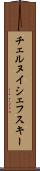 チェルヌイシェフスキー Scroll