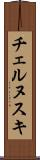 チェルヌスキ Scroll