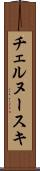 チェルヌースキ Scroll