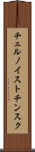 チェルノイストチンスク Scroll