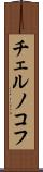 チェルノコフ Scroll