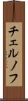 チェルノフ Scroll