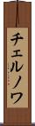 チェルノワ Scroll