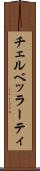 チェルベッラーティ Scroll