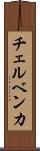 チェルベンカ Scroll