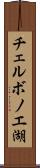 チェルボノエ湖 Scroll