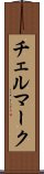 チェルマーク Scroll