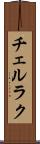 チェルラク Scroll
